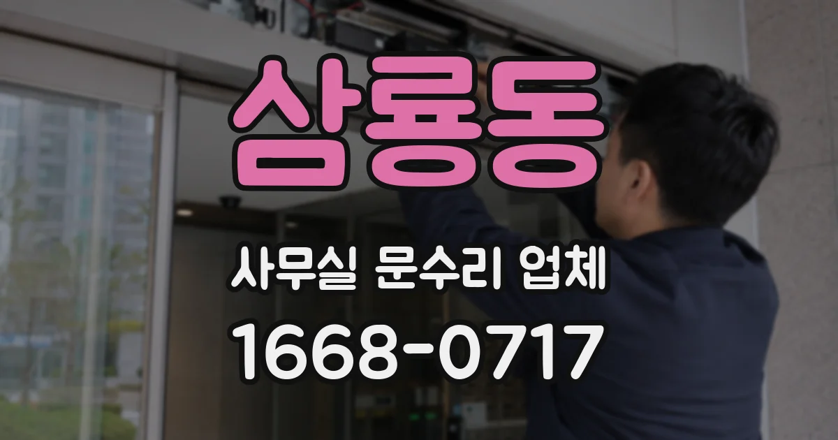 삼룡동 사무실 문수리 업체