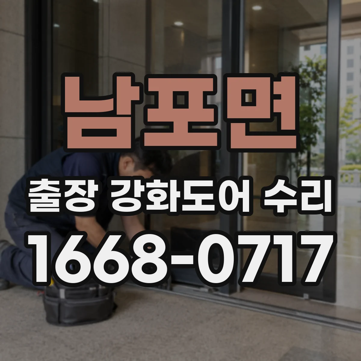 남포면 출장 강화도어 수리