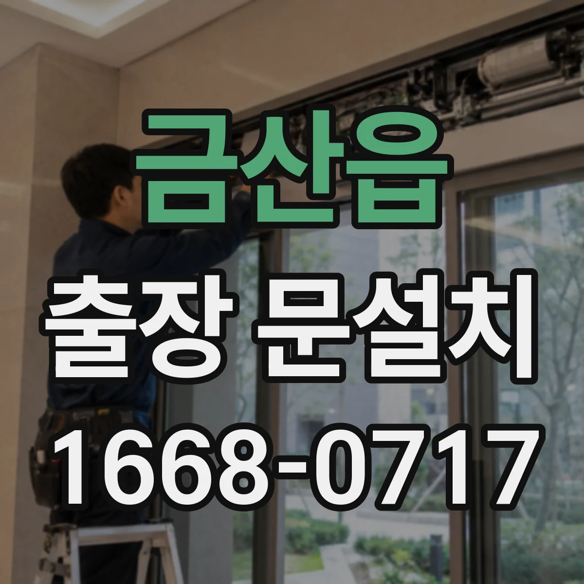 금산읍 출장 문설치