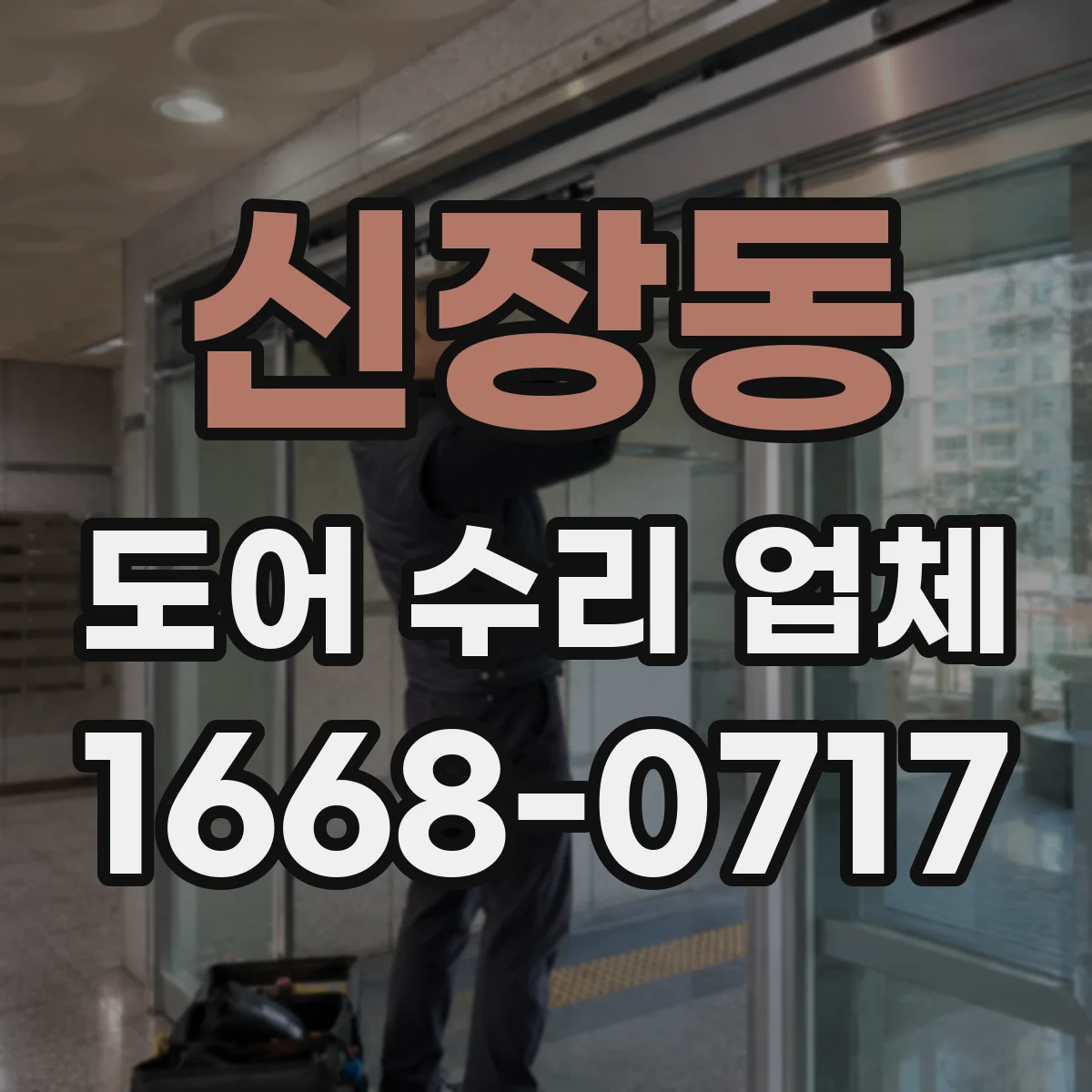 신장동 도어 수리 업체