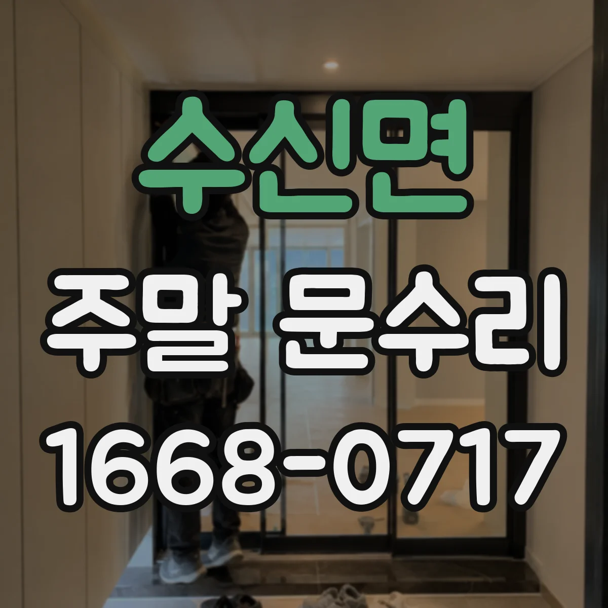 수신면 주말 문수리