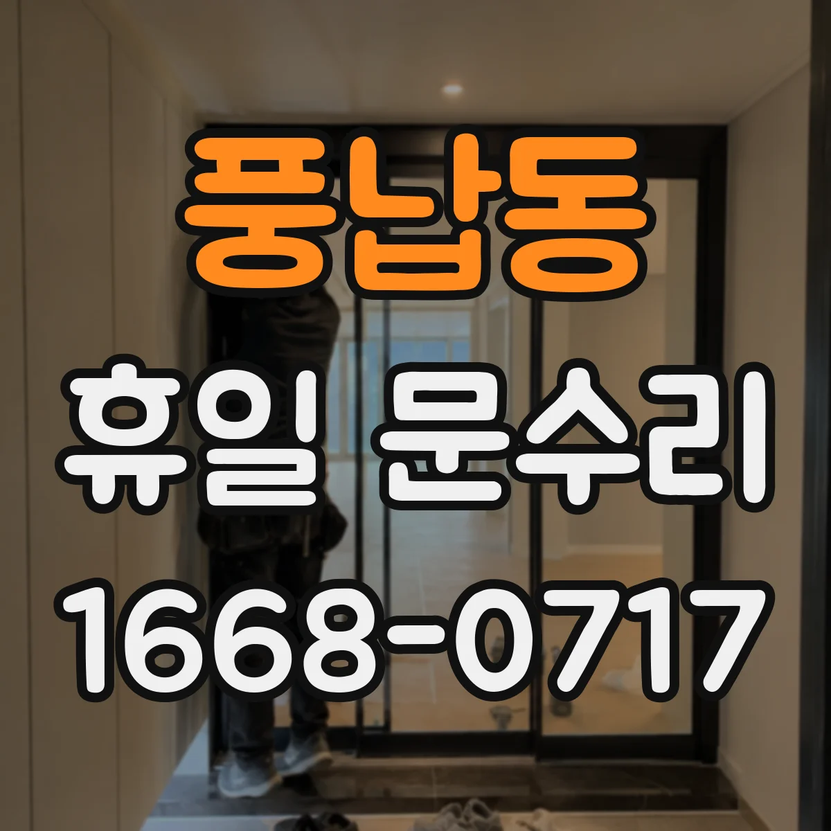 풍납동 휴일 문수리