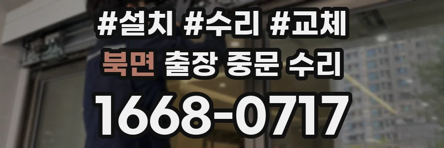 북면 출장 중문 수리