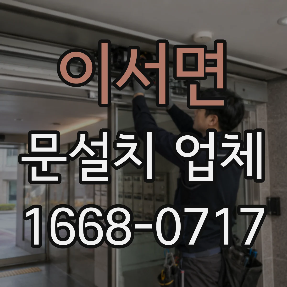 이서면 문설치 업체 설치 전 문틀 수평·수직도 같이 체크