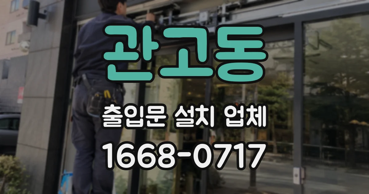 관고동 출입문 설치 업체