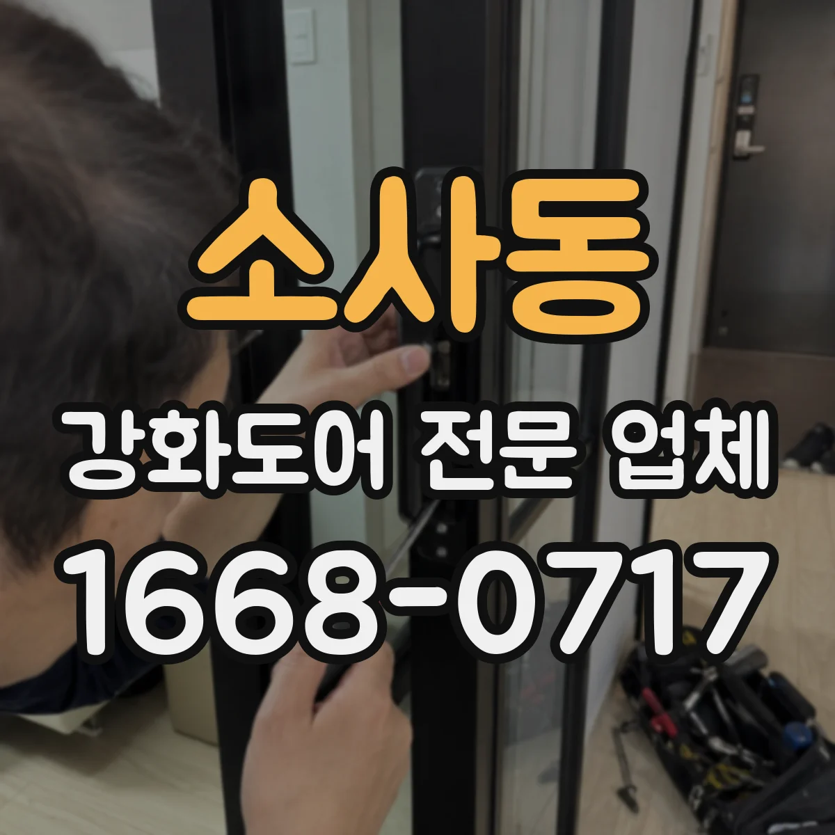 소사동 강화도어 전문 업체