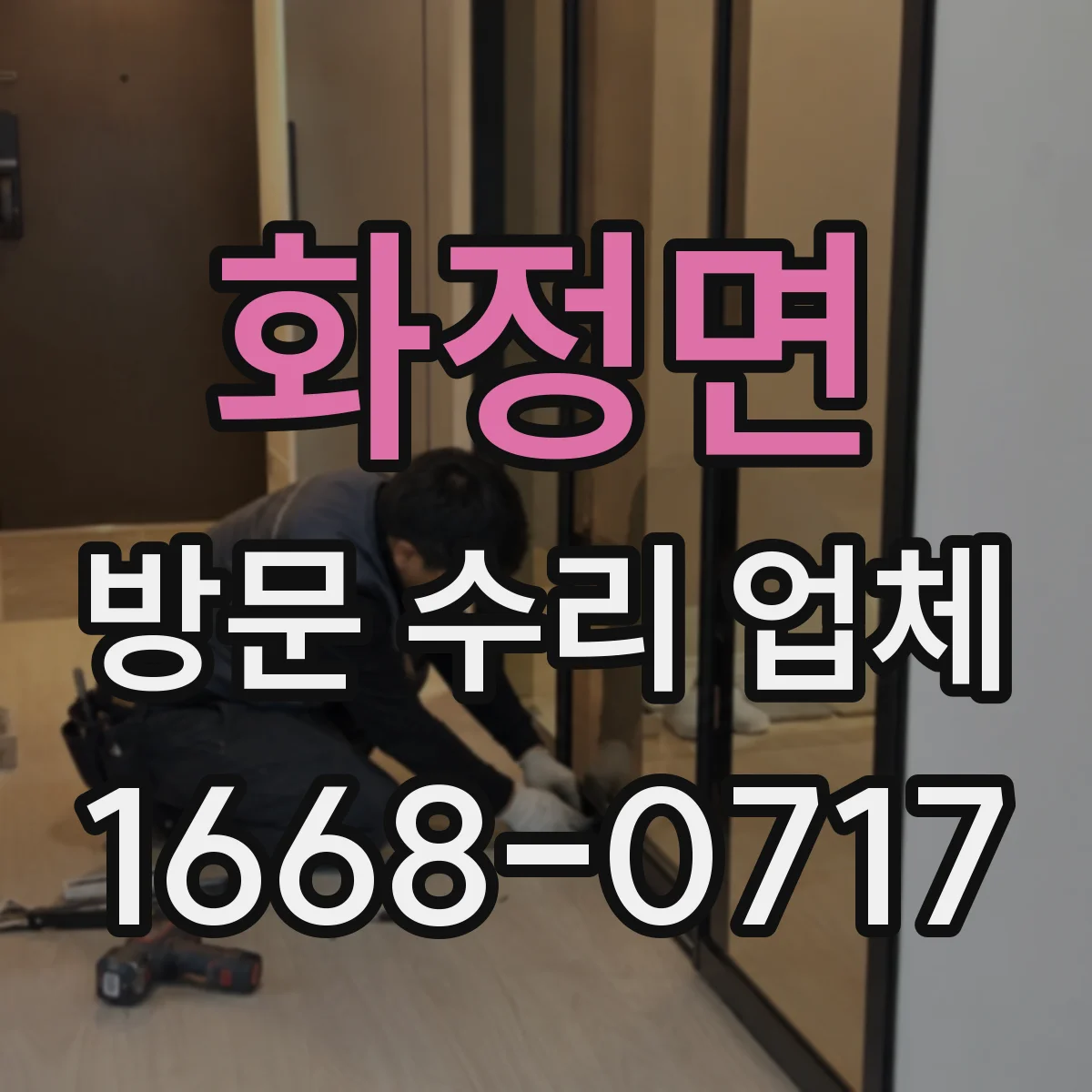 화정면 방문 수리 업체