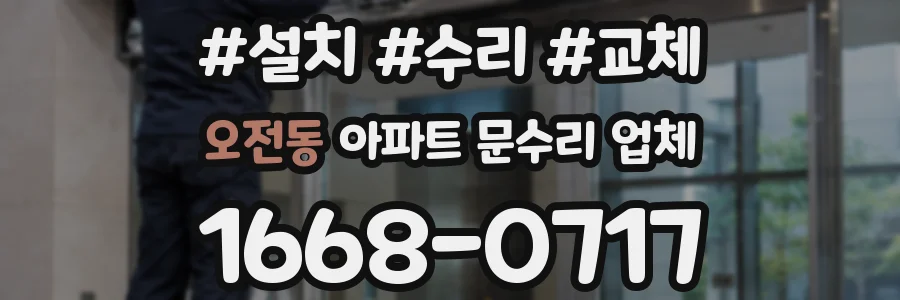 오전동 아파트 문수리 업체