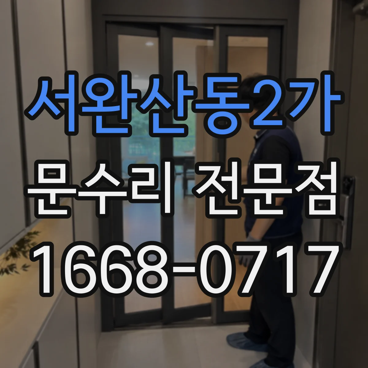 서완산동2가 문수리 전문점