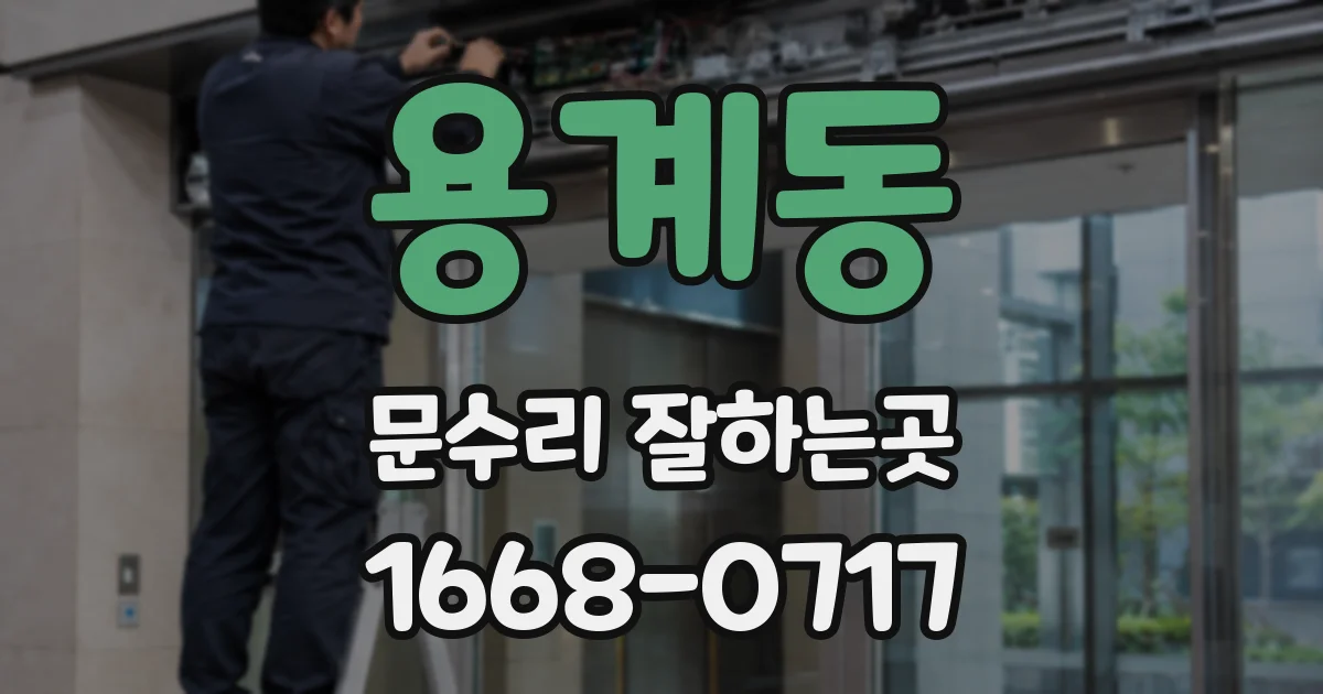 용계동 문수리 잘하는곳