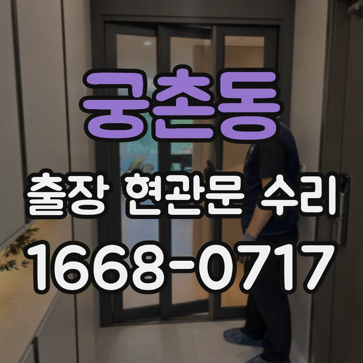 궁촌동 출장 현관문 수리 현관문 덜컹거림 원인과 고정 조절 방법