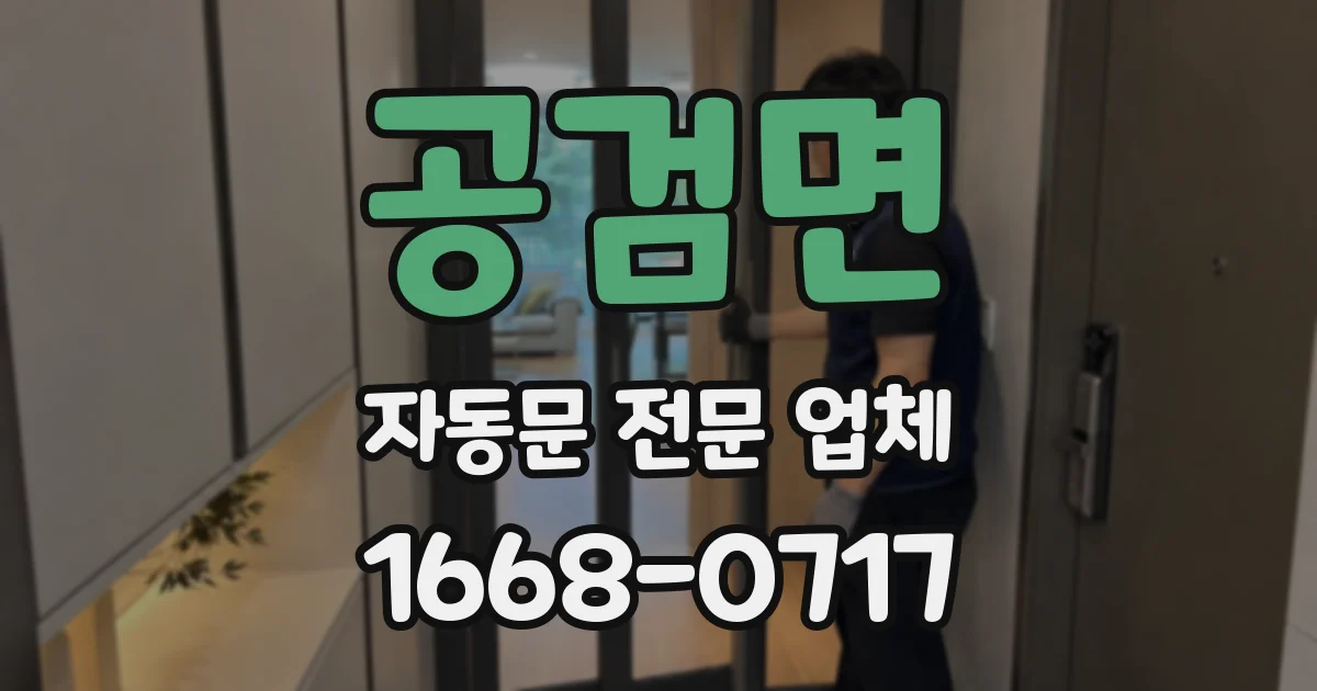 공검면 자동문 전문 업체