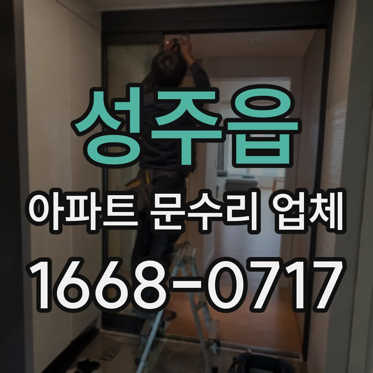 성주읍 아파트 문수리 업체