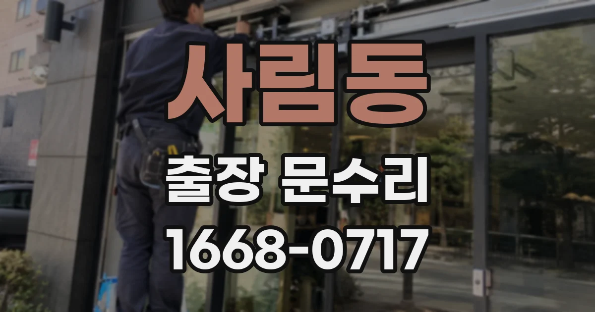 사림동 출장 문수리