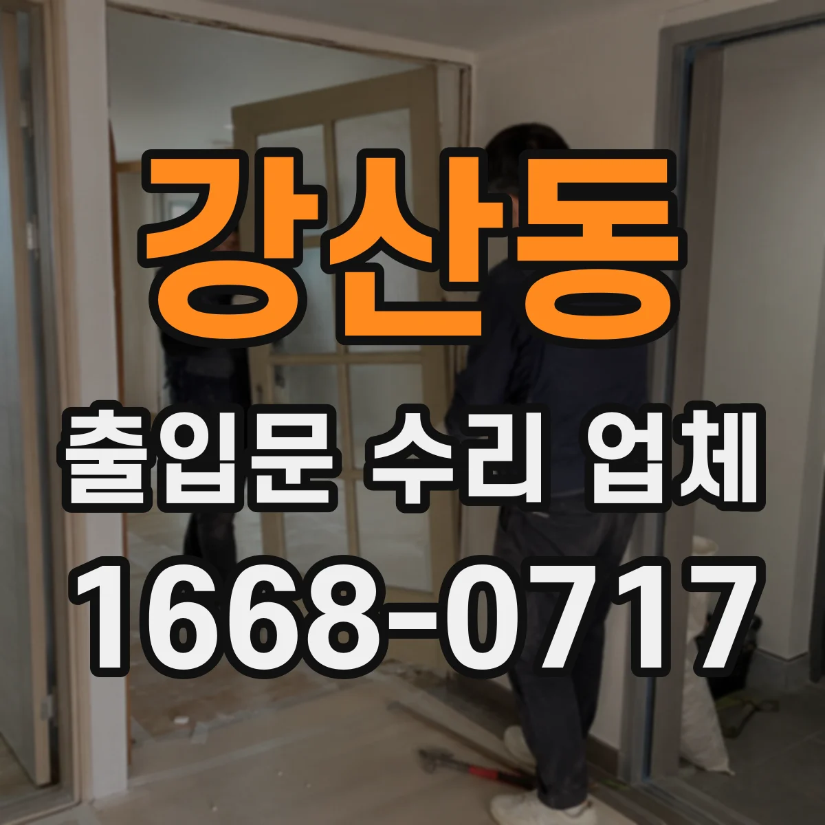 강산동 출입문 수리 업체 현장 진단과 작업 이력으로 재발 가능성 낮추기