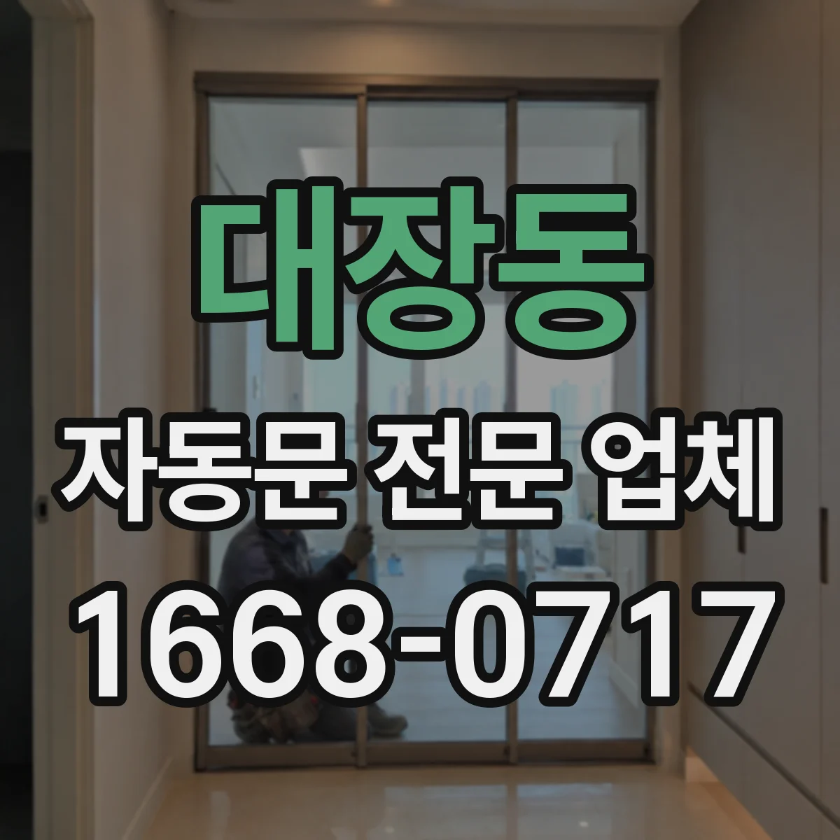 대장동 자동문 전문 업체