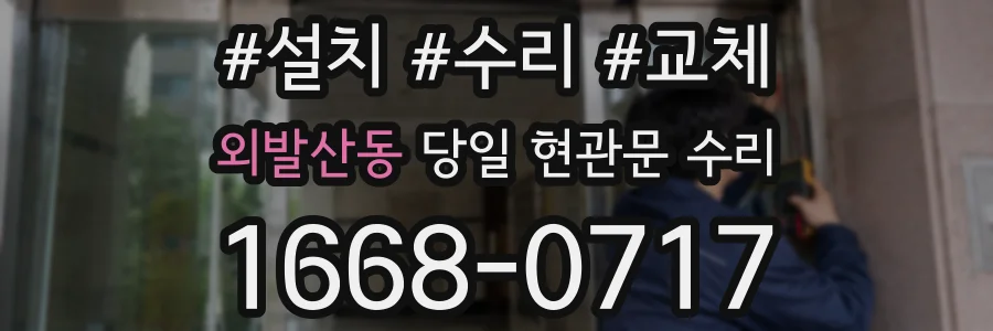 외발산동 당일 현관문 수리