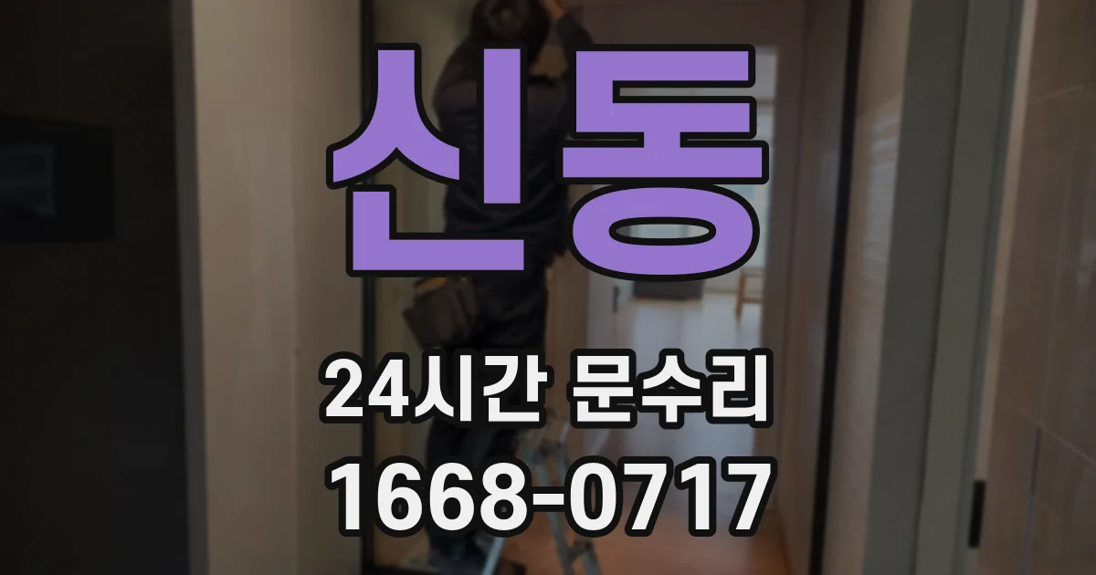 신동 24시간 문수리