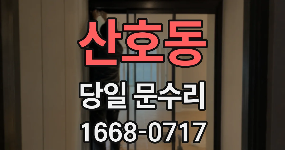 산호동 당일 문수리