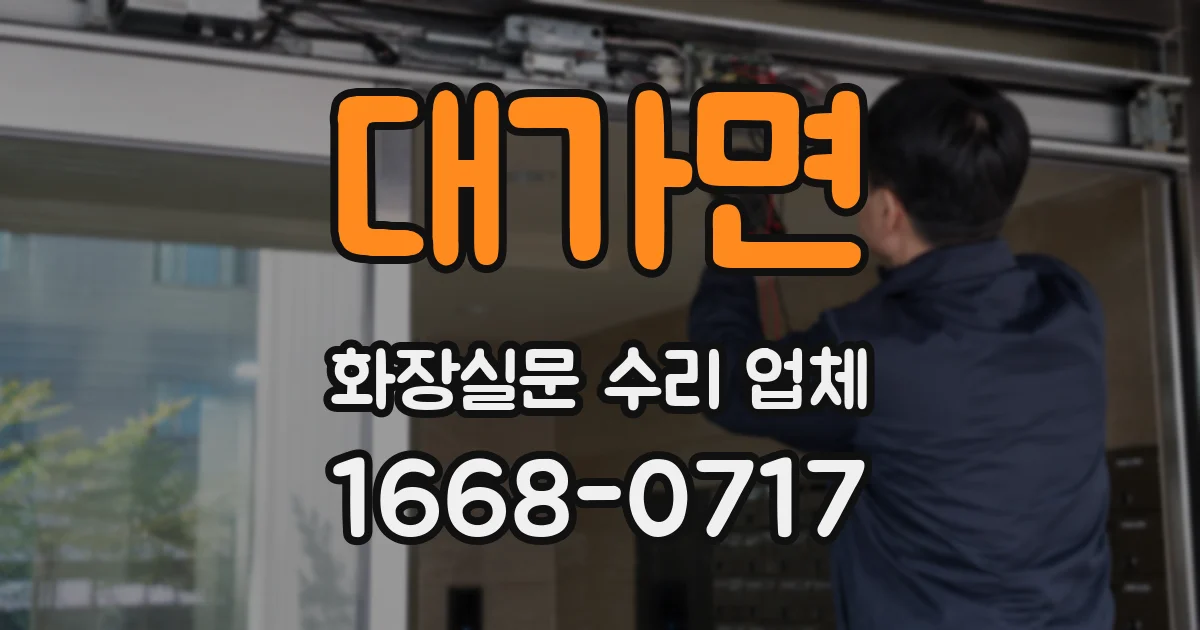 대가면 화장실문 수리 업체