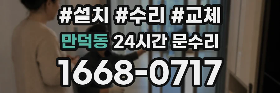 만덕동 24시간 문수리