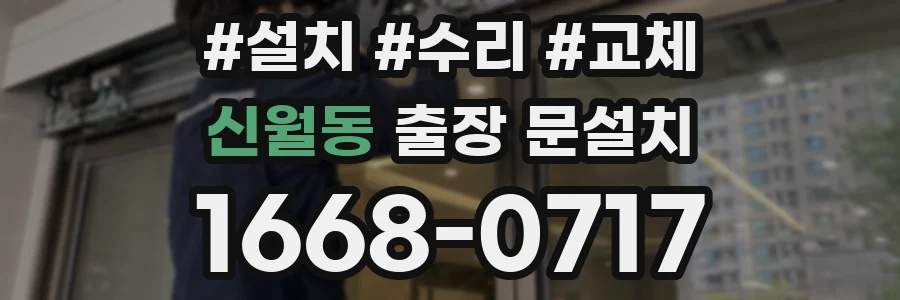 신월동 출장 문설치