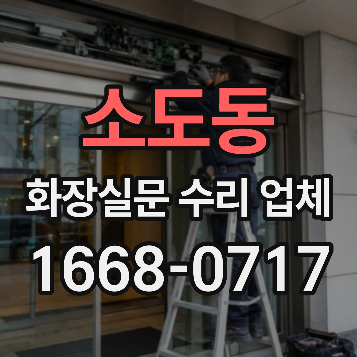 소도동 화장실문 수리 업체