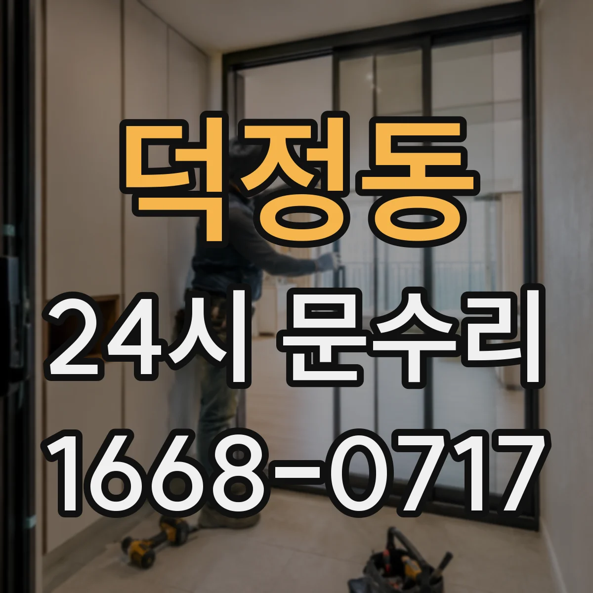 덕정동 24시 문수리
