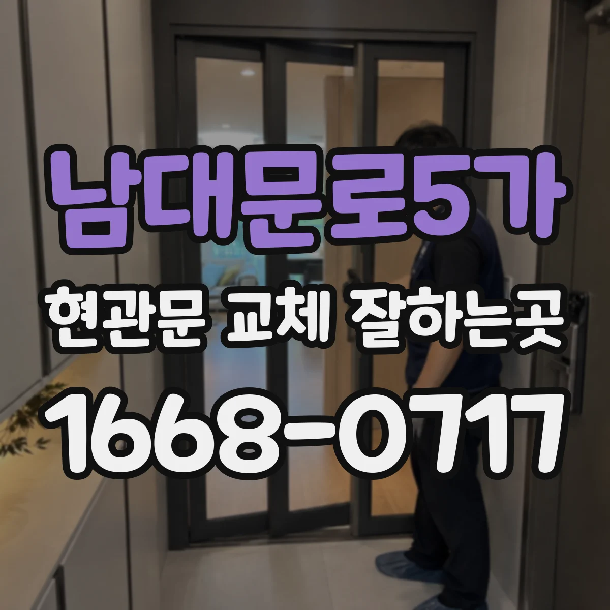 남대문로5가 현관문 교체 잘하는곳