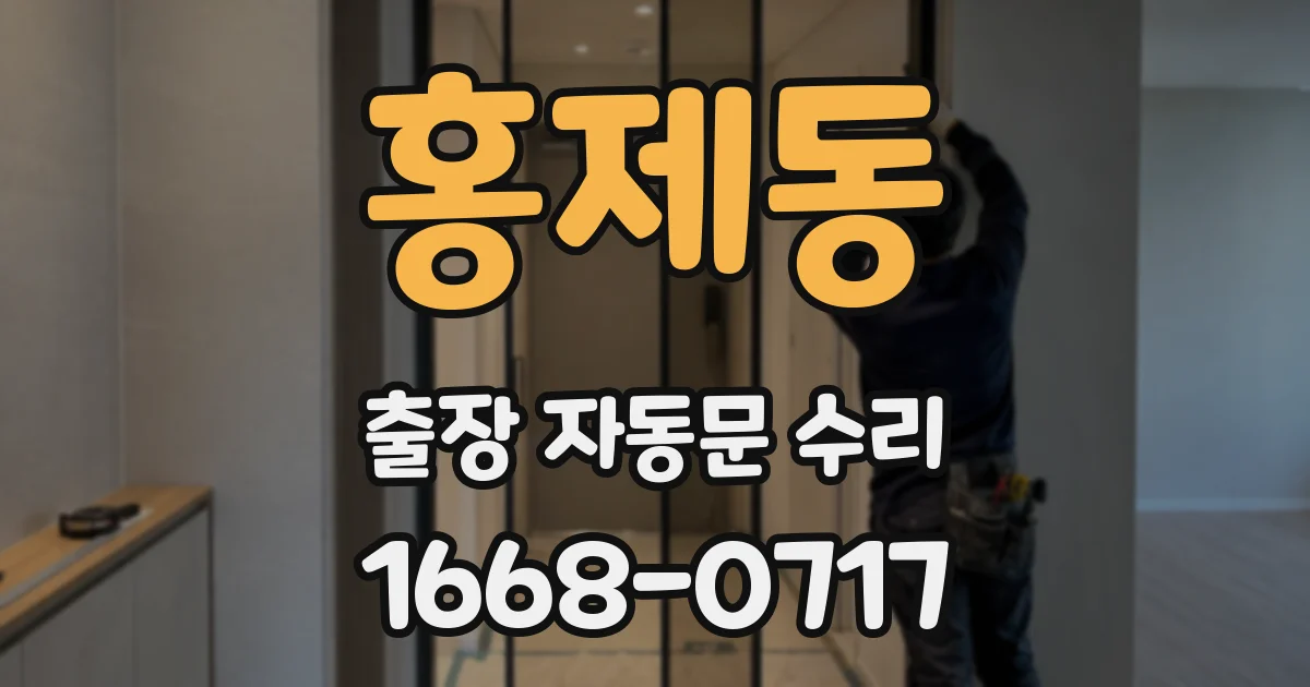 홍제동 출장 자동문 수리