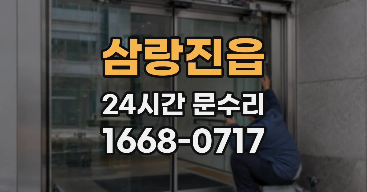 삼랑진읍 24시간 문수리