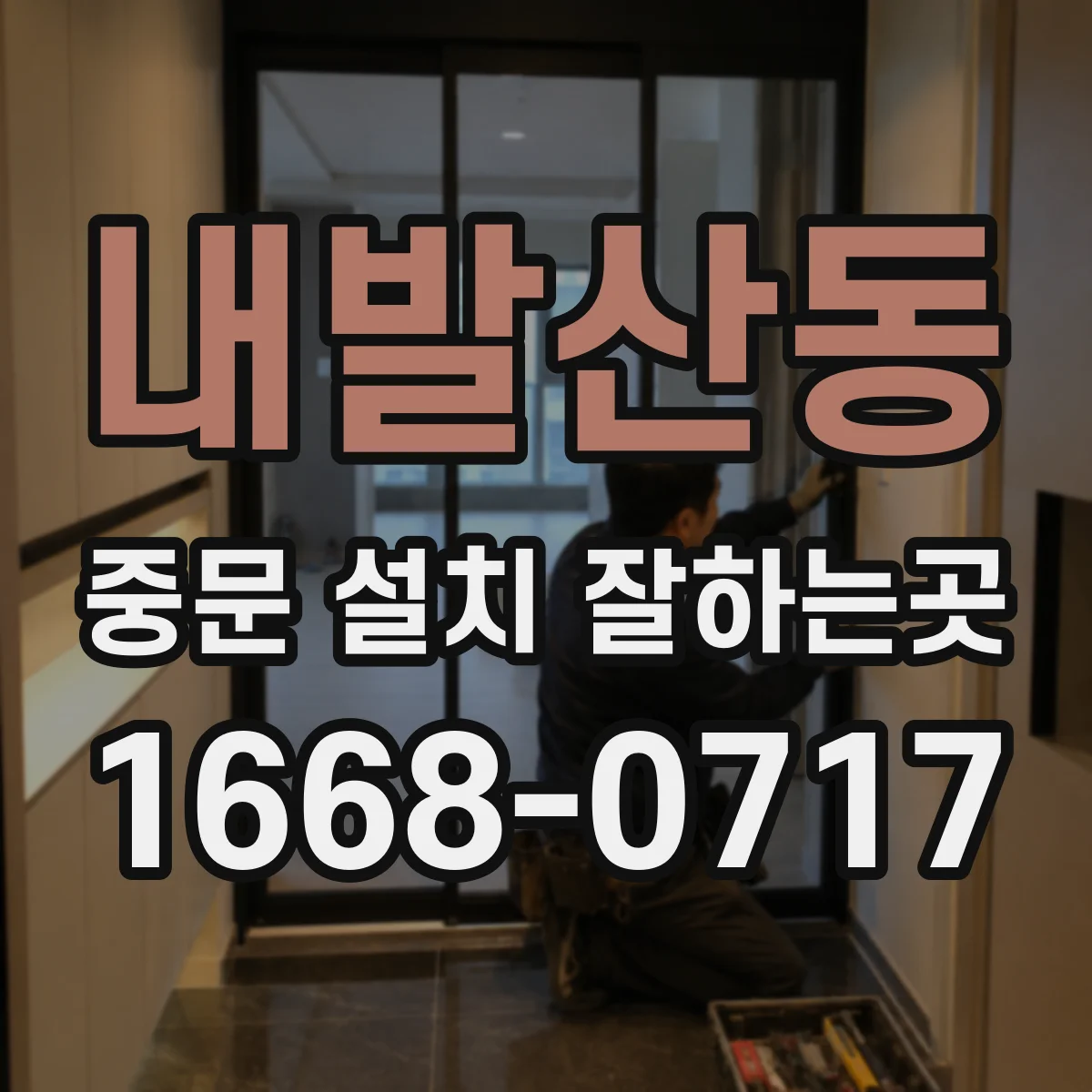 내발산동 중문 설치 잘하는곳