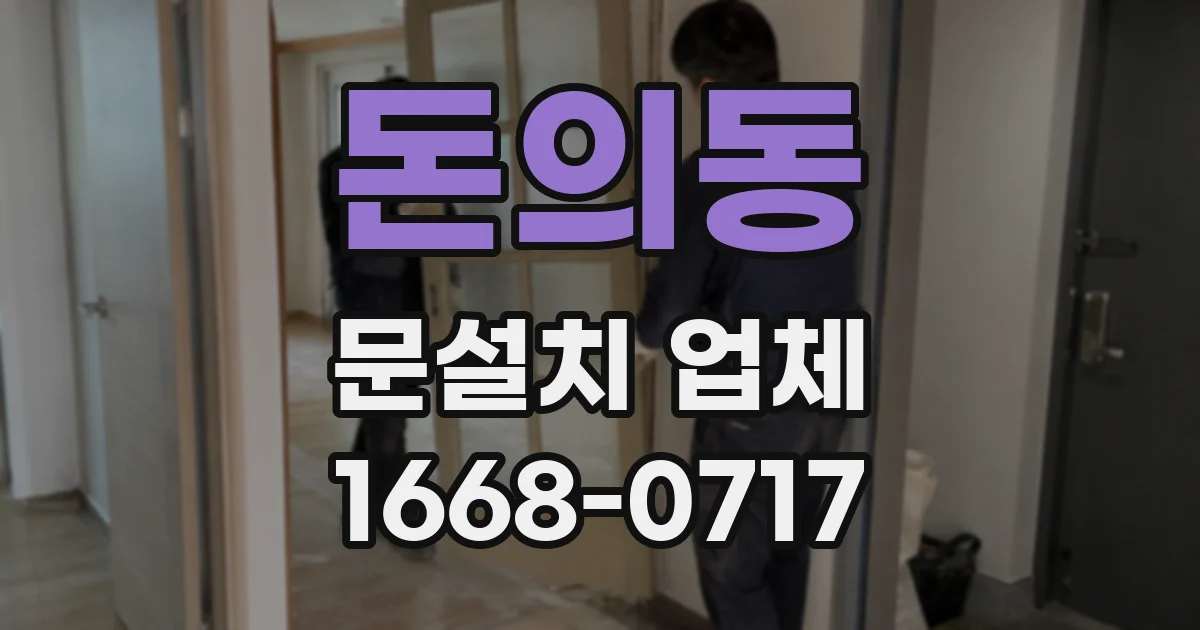 돈의동 문설치 업체