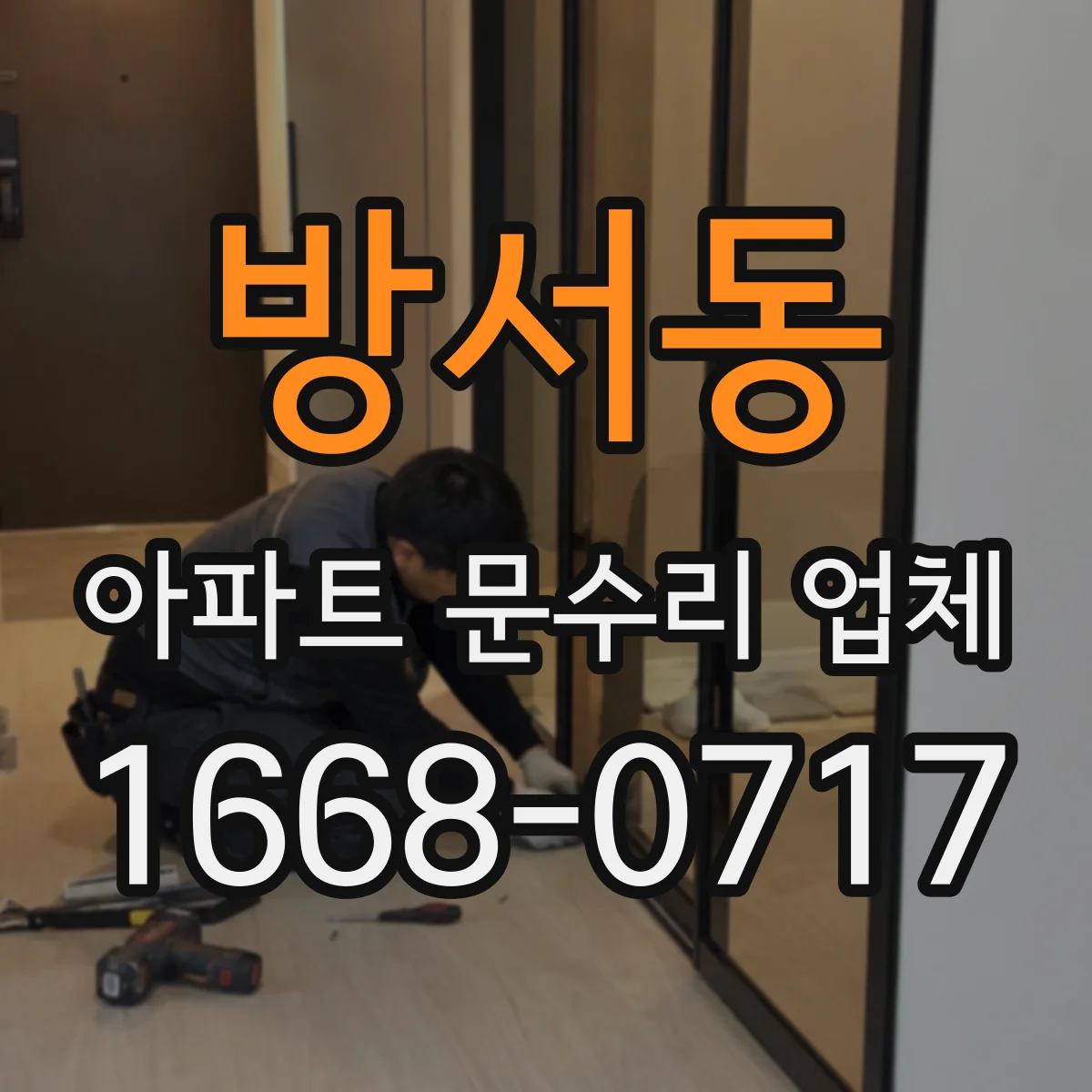 방서동 아파트 문수리 업체