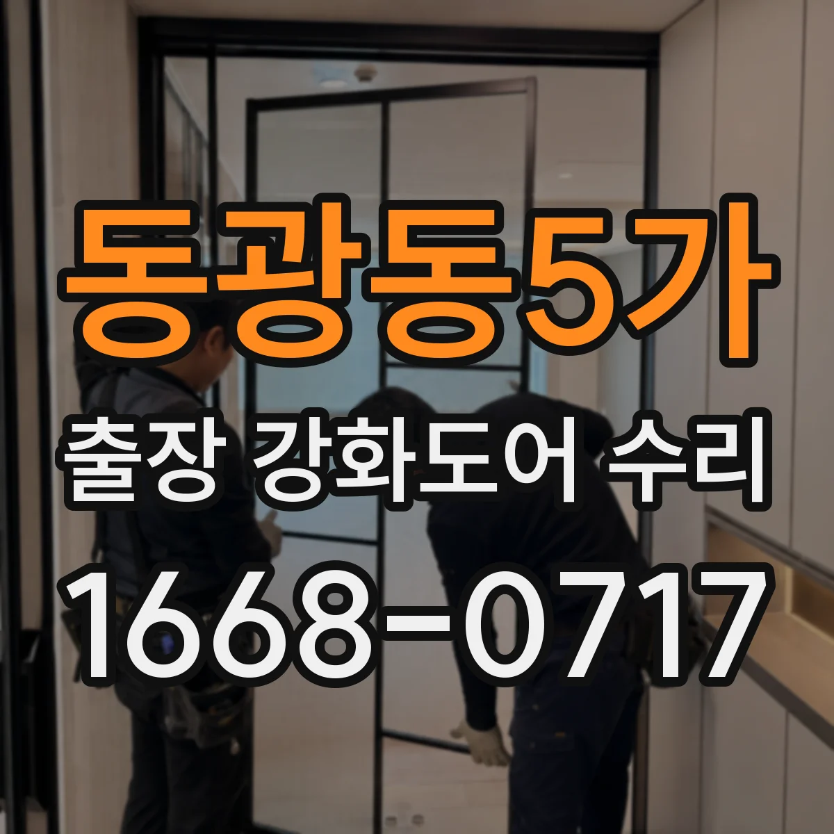 동광동5가 출장 강화도어 수리