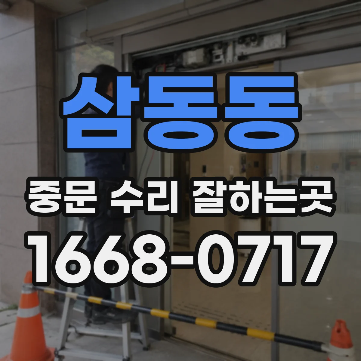 삼동동 중문 수리 잘하는곳