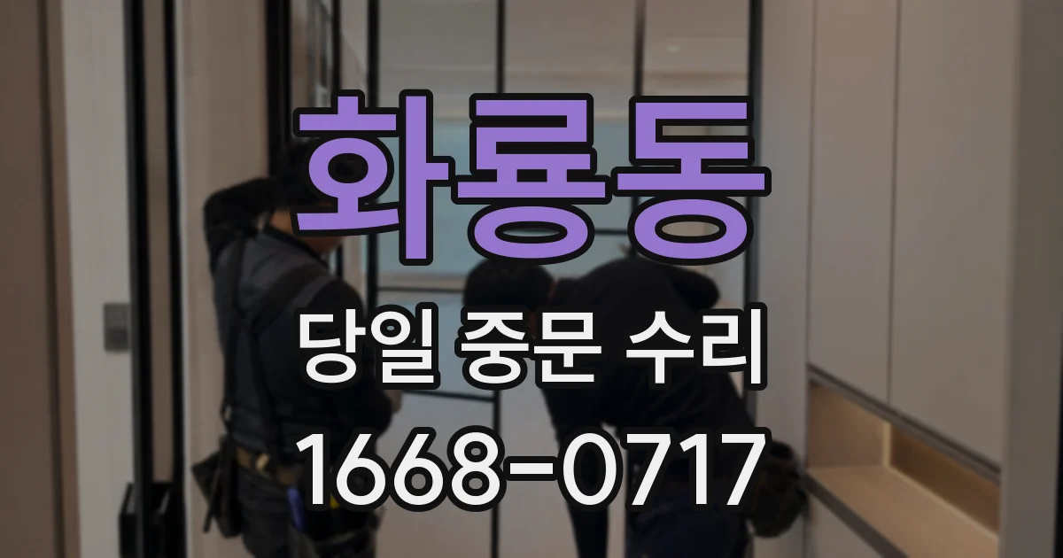화룡동 당일 중문 수리