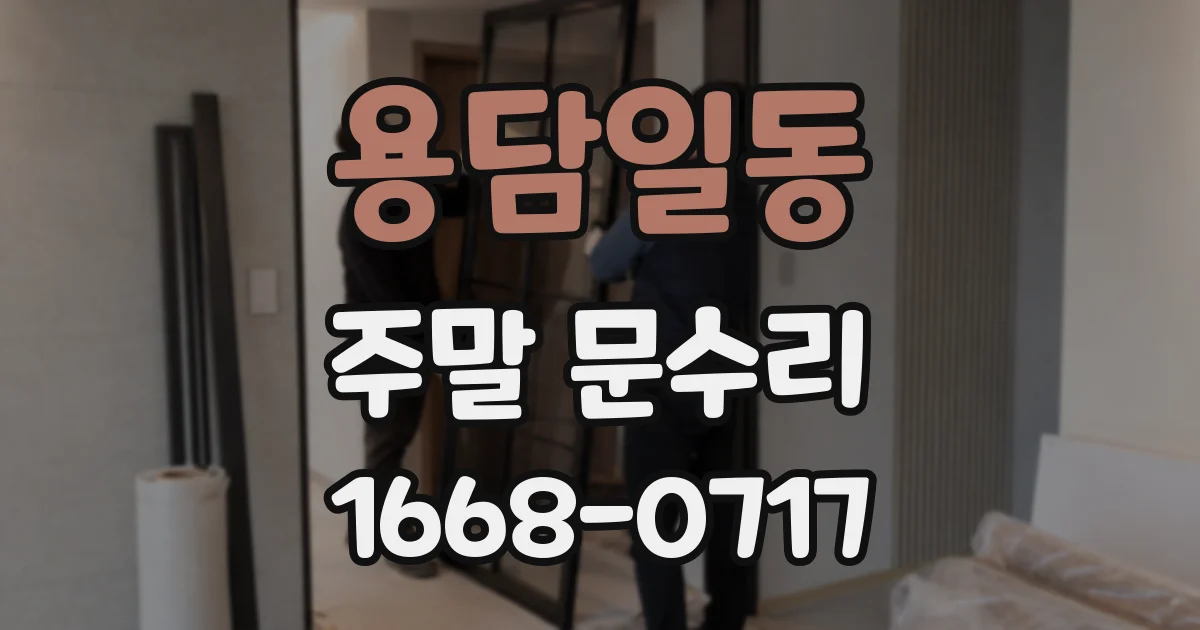 용담일동 주말 문수리