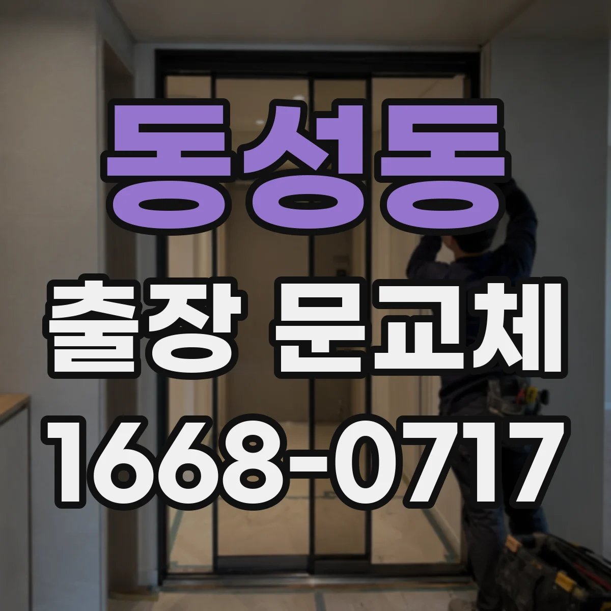 동성동 출장 문교체