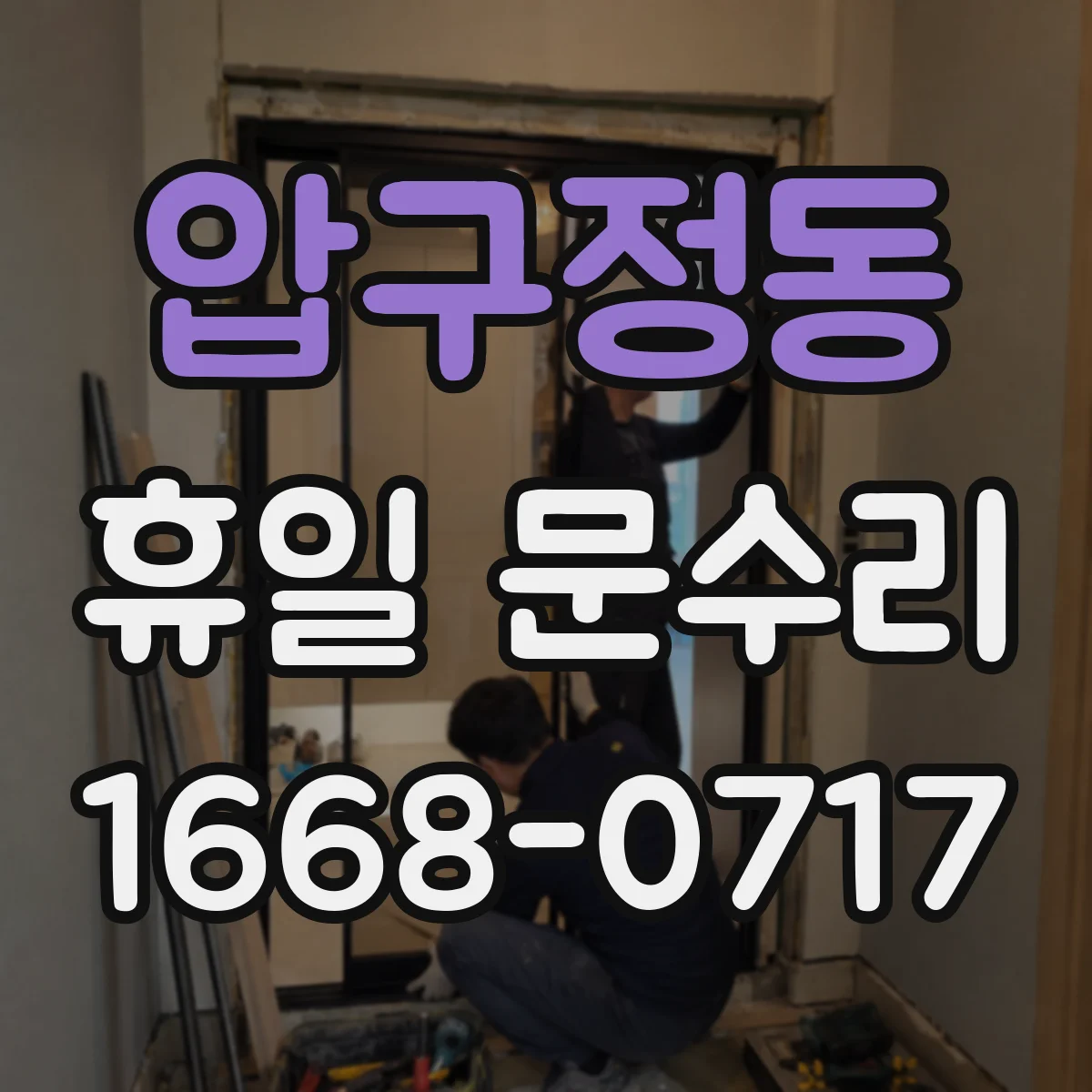압구정동 휴일 문수리
