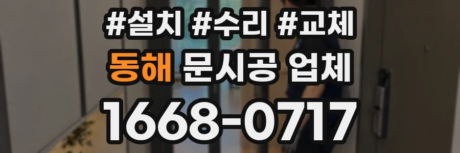동해 문시공 업체