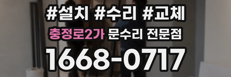 충정로2가 문수리 전문점