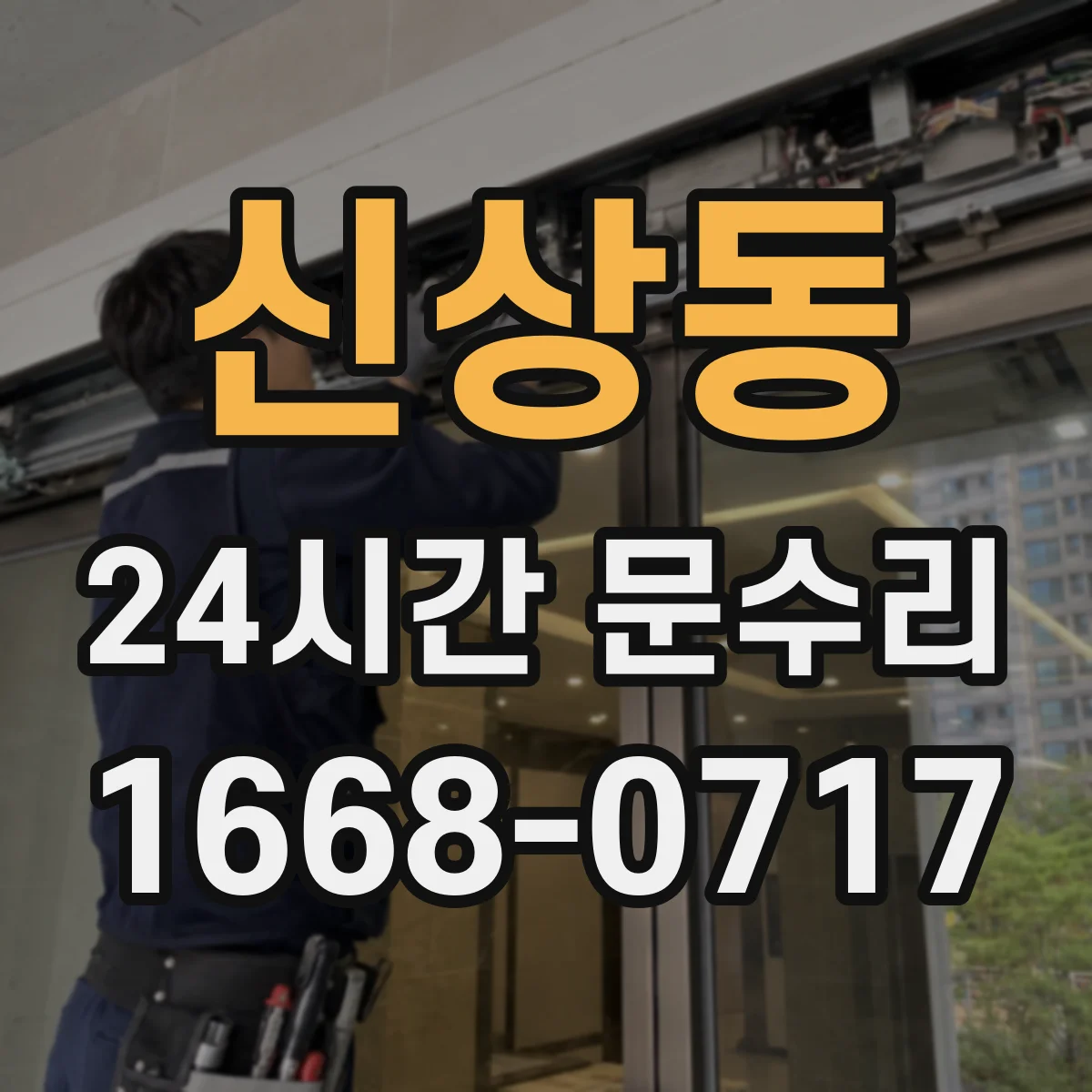 신상동 24시간 문수리