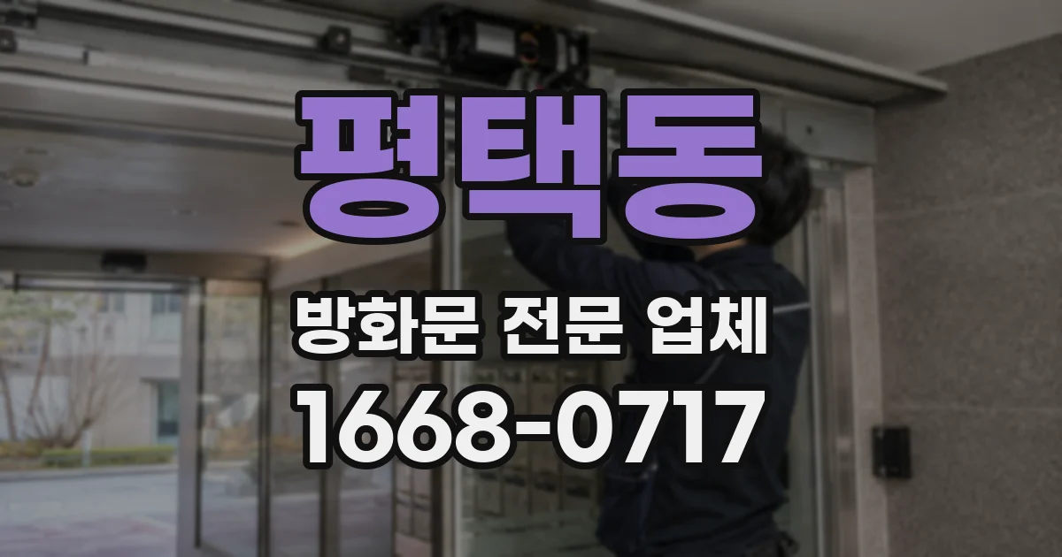 평택동 방화문 전문 업체
