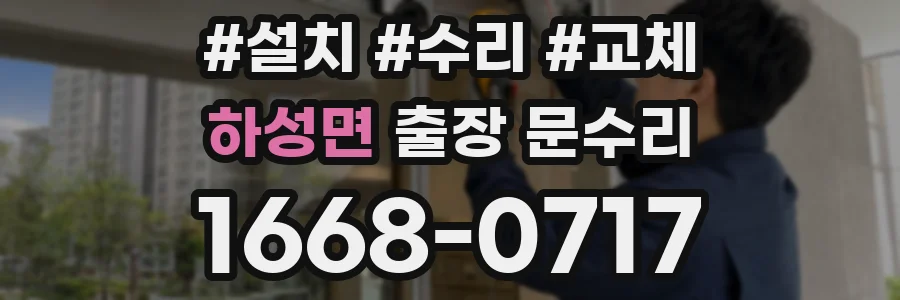 하성면 출장 문수리