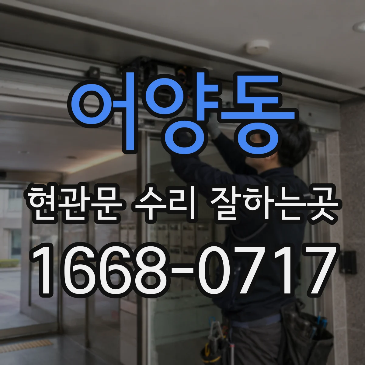 어양동 현관문 수리 잘하는곳