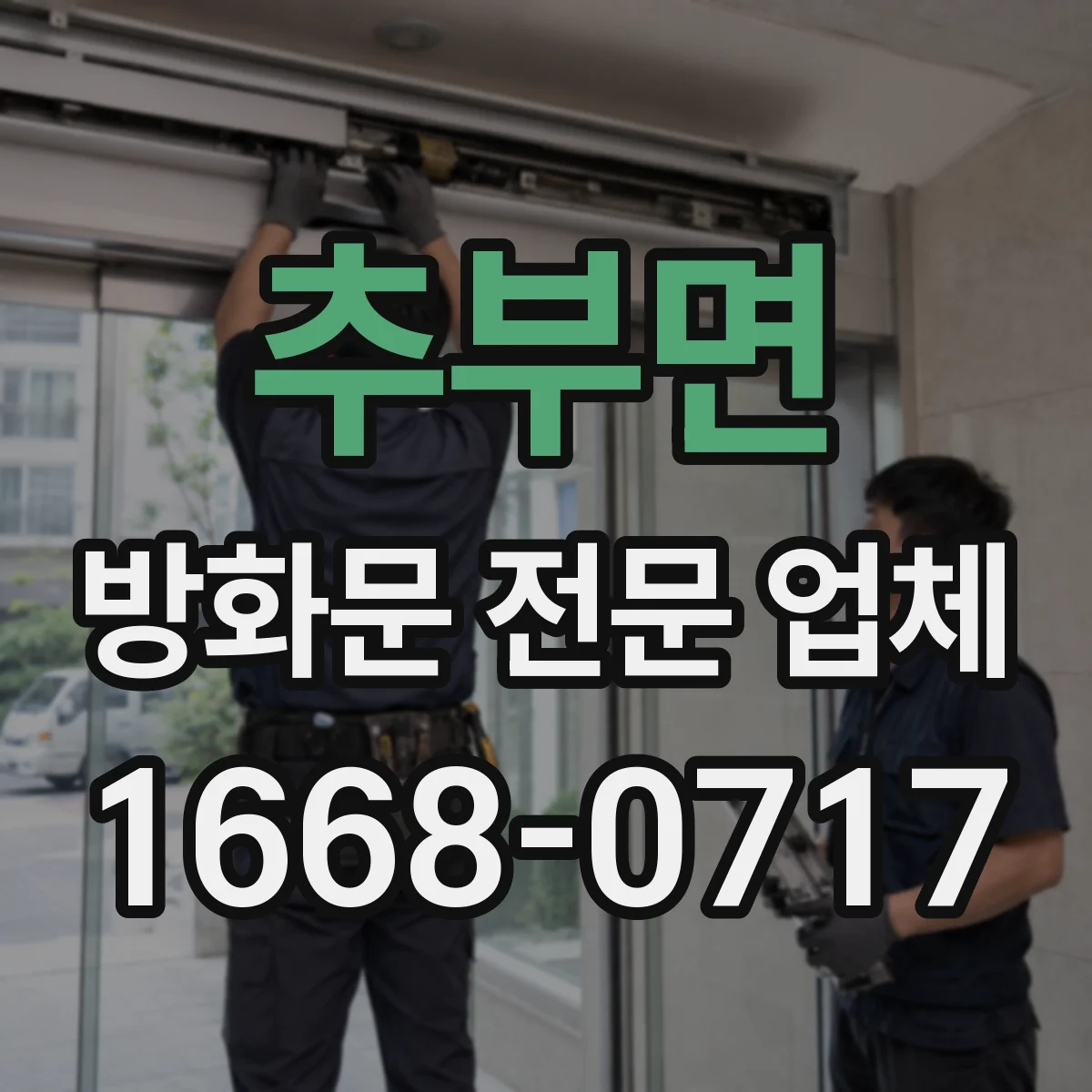추부면 방화문 전문 업체