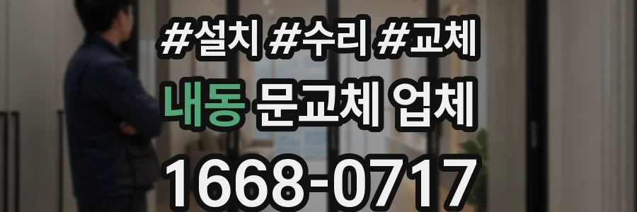 내동 문교체 업체