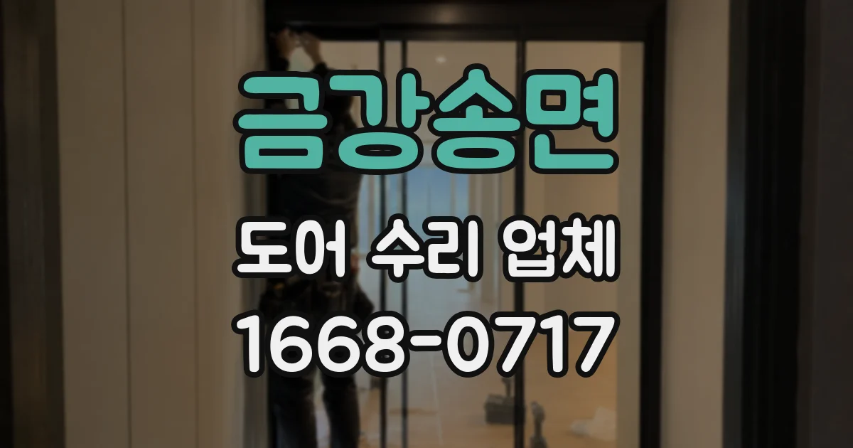 금강송면 도어 수리 업체