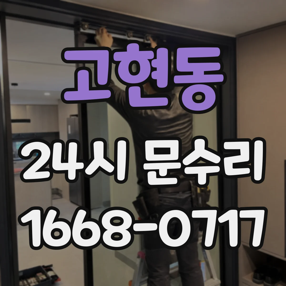 고현동 24시 문수리